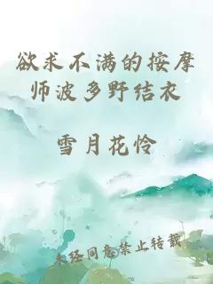 欲求不满的按摩师波多野结衣