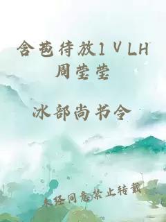 含苞待放1ⅤLH周莹莹