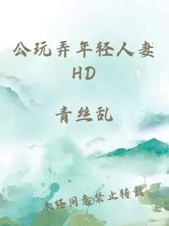 公玩弄年轻人妻HD