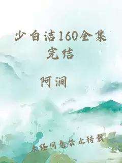 少白洁160全集完结