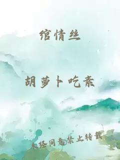 绾情丝