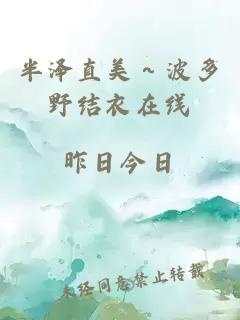 半泽直美～波多野结衣在线