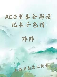 ACG里番全彩侵犯本子色情