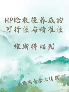 HP论教授养成的可行性与精准性