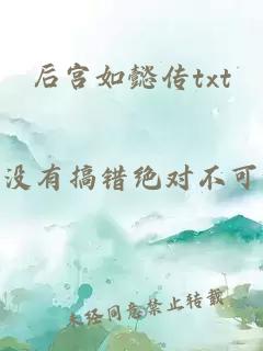 后宫如懿传txt