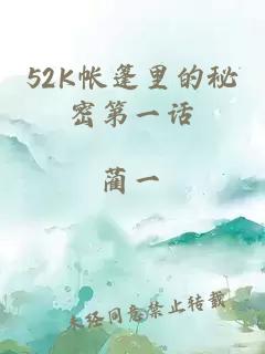 52K帐篷里的秘密第一话