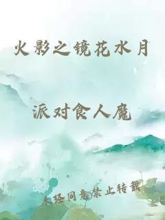 火影之镜花水月