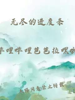 无尽的进度条