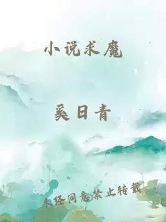 小说求魔