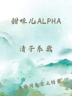 甜味儿ALPHA