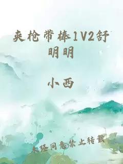 夹枪带棒1V2舒明明