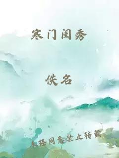 寒门闺秀