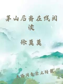 茅山后裔在线阅读