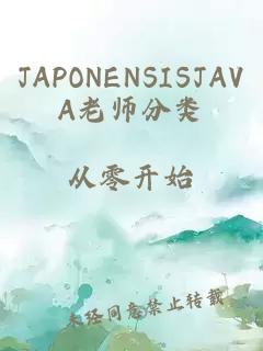 JAPONENSISJAVA老师分类