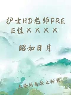 护士HD老师FREE性ⅩⅩⅩⅩ