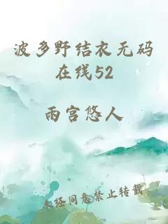 波多野结衣无码在线52