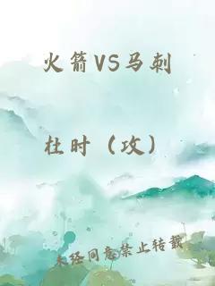 火箭VS马刺