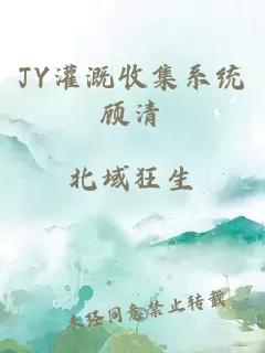 JY灌溉收集系统顾清