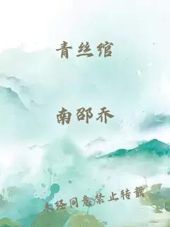 青丝绾