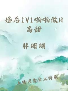 婚后1V1啪啪做H高甜