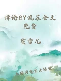 悖论BY流苏全文免费