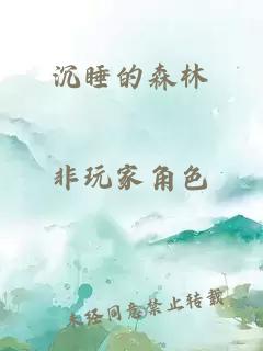 沉睡的森林