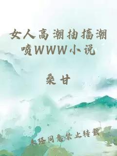 女人高潮抽搐潮喷WWW小说