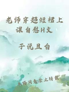 老师穿超短裙上课自慰H文