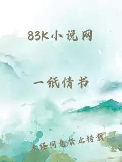 83K小说网