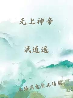 无上神帝