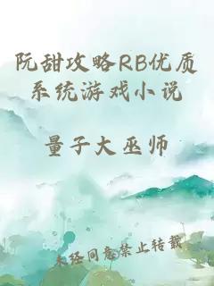 阮甜攻略RB优质系统游戏小说