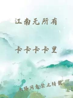 江南无所有