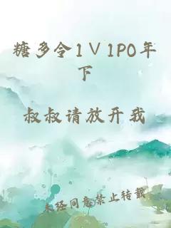 糖多令1∨1PO年下