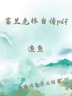 富兰克林自传pdf