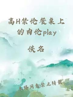 高H禁伦餐桌上的肉伦play