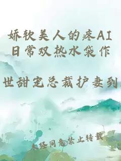 娇软美人的疼AI日常双热水袋作