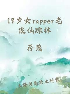 19岁女rapper老狼仙踪林