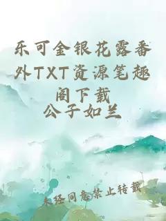 乐可金银花露番外TXT资源笔趣阁下载