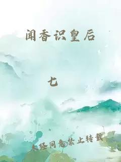 闻香识皇后