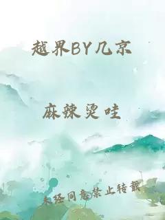 越界BY几京