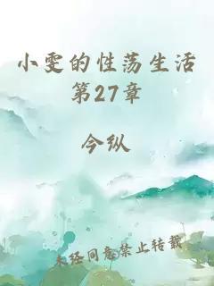 小雯的性荡生活第27章