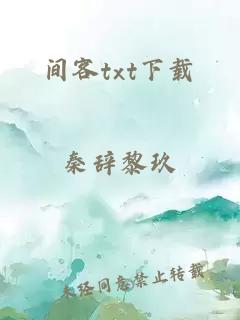 间客txt下载