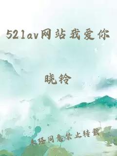 521av网站我爱你