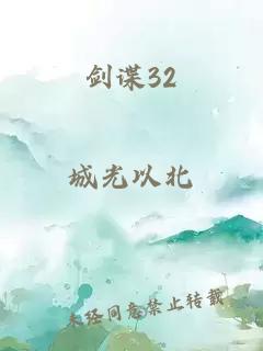 剑谍32