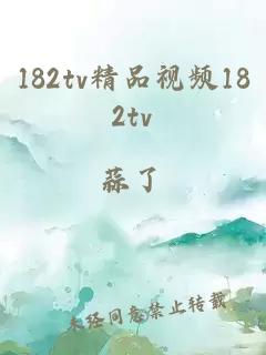 182tv精品视频182tv