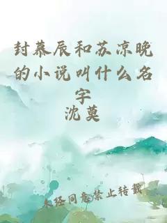 封慕辰和苏凉晚的小说叫什么名字