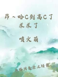 昂～哈C到高C了求求了