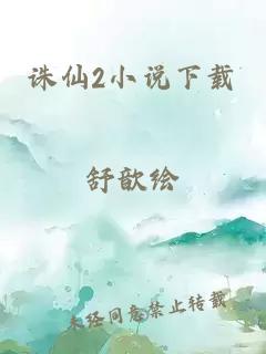 诛仙2小说下载