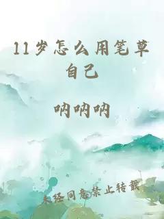 11岁怎么用笔草自己