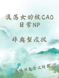 浪荡女的被CAO日常NP